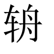 Иероглиф 辀