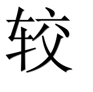 Иероглиф 较