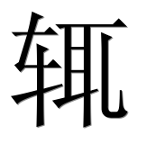 Иероглиф 辄