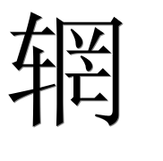 Иероглиф 辋