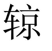 Иероглиф 辌