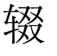 Иероглиф 辍