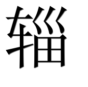 Иероглиф 辎