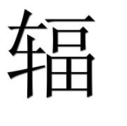 Иероглиф 辐