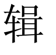 Иероглиф 辑