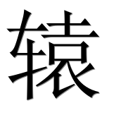 Иероглиф 辕