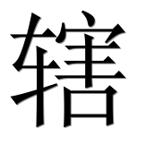 Иероглиф 辖