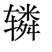 Иероглиф 辚