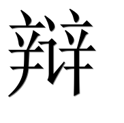 Иероглиф 辩