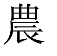 Иероглиф 農