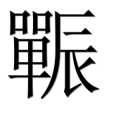 Иероглиф 辴