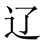 Иероглиф 辽