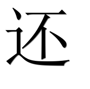Иероглиф 还