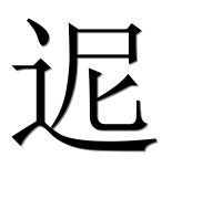 Иероглиф 迡