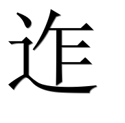 Иероглиф 迮