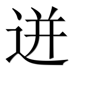 Иероглиф 迸