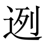 Иероглиф 迾