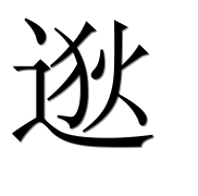 Иероглиф 逖