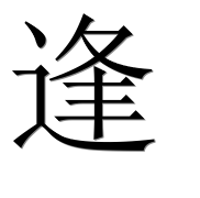 Иероглиф 逢