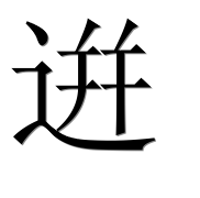 Иероглиф 逬