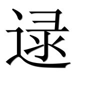 Иероглиф 逯