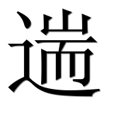 Иероглиф 遄