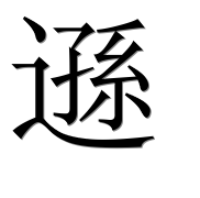 Иероглиф 遜