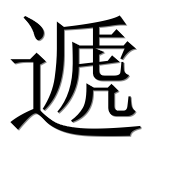 Иероглиф 遞