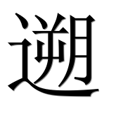 Иероглиф 遡