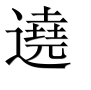 Иероглиф 遶