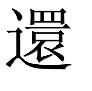 Иероглиф 還