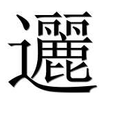 Иероглиф 邐