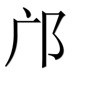 Иероглиф 邝