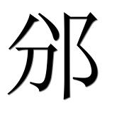 Иероглиф 邠