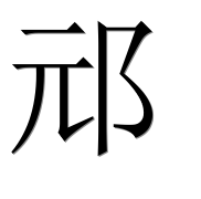Иероглиф 邧