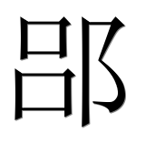 Иероглиф 郘