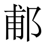 Иероглиф 郙