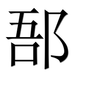 Иероглиф 郚