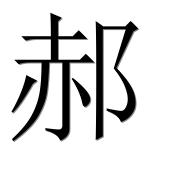Иероглиф 郝