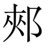 Иероглиф 郟
