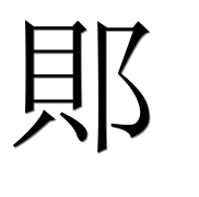 Иероглиф 郥