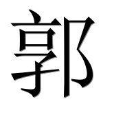 Иероглиф 郭
