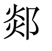 Иероглиф 郯