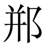 Иероглиф 郱