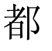 Иероглиф 都