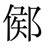 Иероглиф 鄇