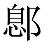 Иероглиф 鄎