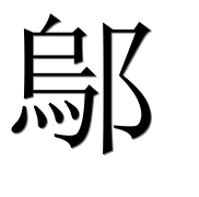 Иероглиф 鄔