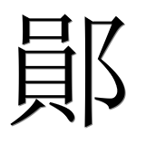 Иероглиф 鄖