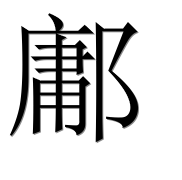 Иероглиф 鄘